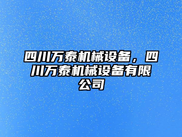 四川萬泰機械設備，四川萬泰機械設備有限公司