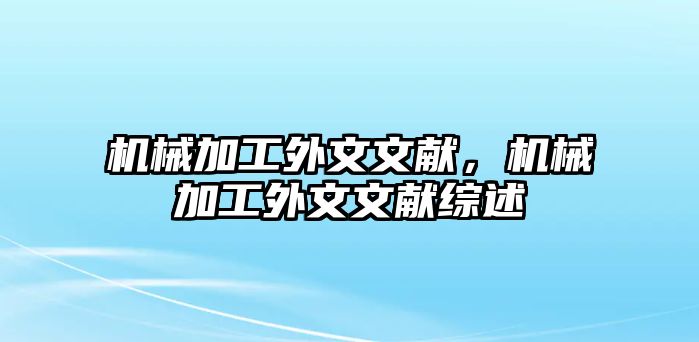 機械加工外文文獻，機械加工外文文獻綜述