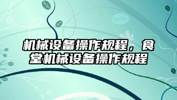 機械設備操作規程，食堂機械設備操作規程