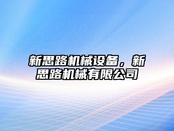 新思路機械設備，新思路機械有限公司