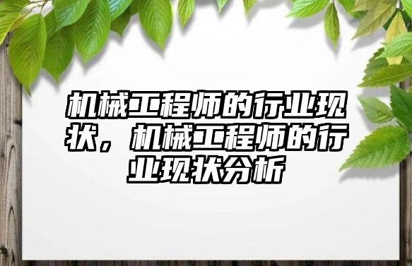 機械工程師的行業現狀，機械工程師的行業現狀分析