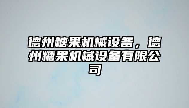 德州糖果機械設備，德州糖果機械設備有限公司