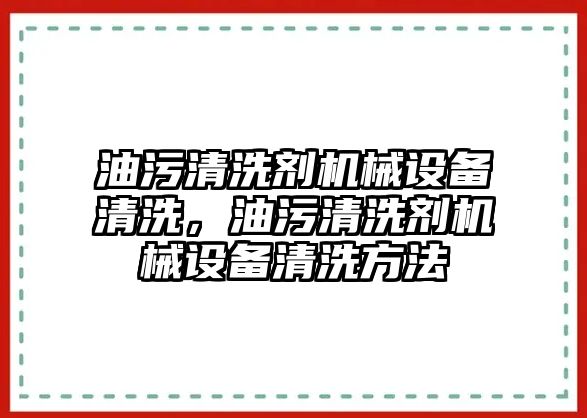 油污清洗劑機械設(shè)備清洗，油污清洗劑機械設(shè)備清洗方法