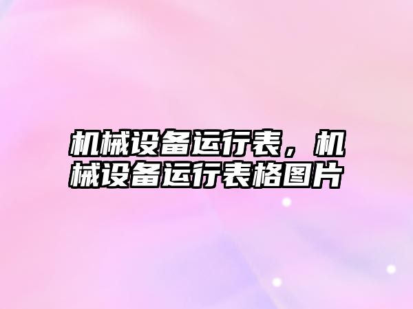 機械設備運行表，機械設備運行表格圖片