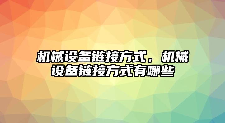 機械設備鏈接方式，機械設備鏈接方式有哪些