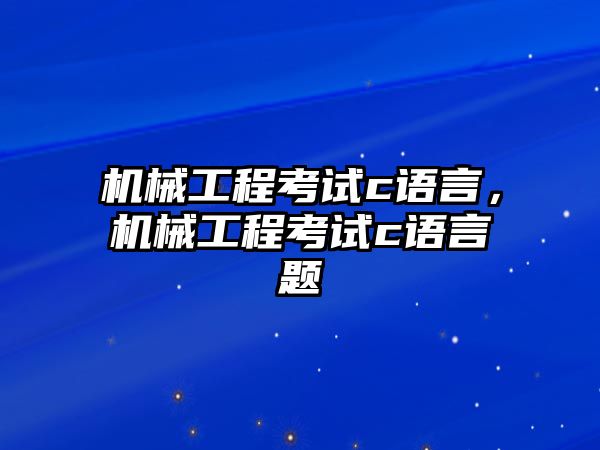 機械工程考試c語言，機械工程考試c語言題