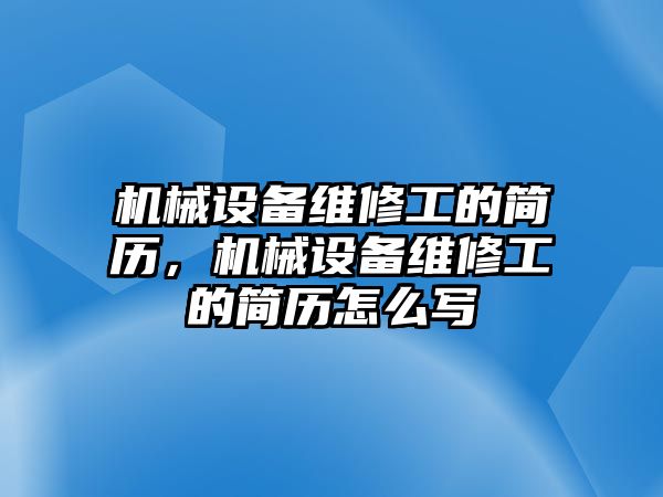 機械設備維修工的簡歷，機械設備維修工的簡歷怎么寫