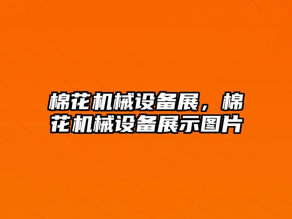 棉花機械設備展，棉花機械設備展示圖片