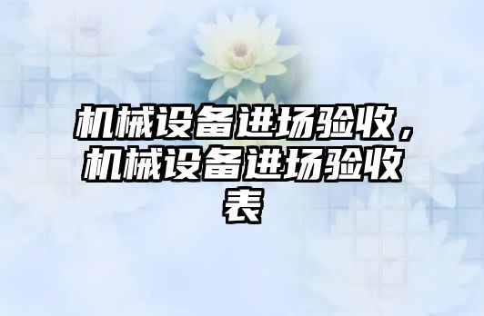 機械設備進場驗收，機械設備進場驗收表