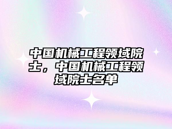 中國機械工程領域院士，中國機械工程領域院士名單