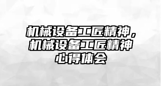 機械設備工匠精神，機械設備工匠精神心得體會