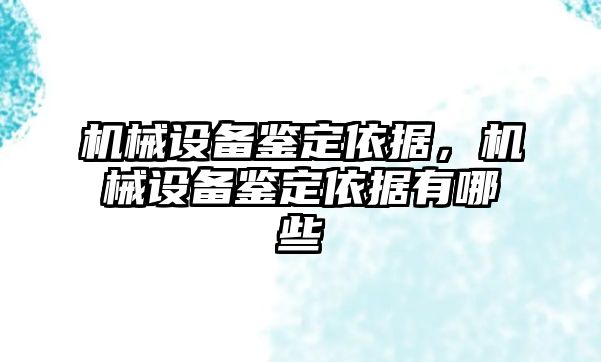 機械設備鑒定依據，機械設備鑒定依據有哪些