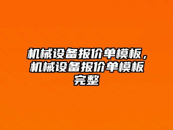 機械設備報價單模板，機械設備報價單模板完整