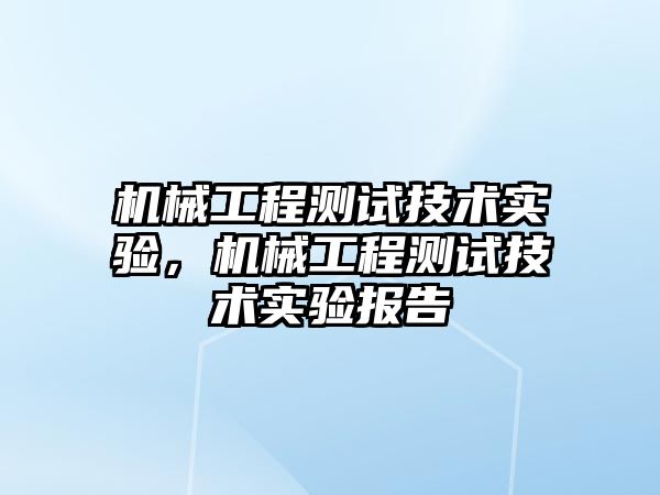 機械工程測試技術實驗，機械工程測試技術實驗報告