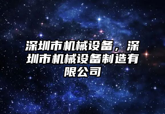 深圳市機械設備，深圳市機械設備制造有限公司