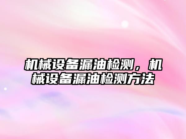 機械設備漏油檢測，機械設備漏油檢測方法