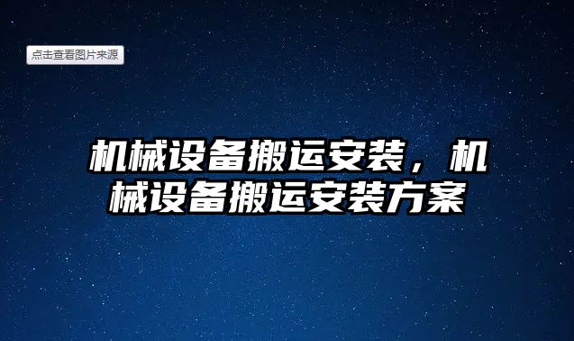 機(jī)械設(shè)備搬運(yùn)安裝，機(jī)械設(shè)備搬運(yùn)安裝方案