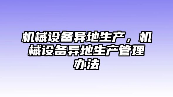 機械設備異地生產，機械設備異地生產管理辦法