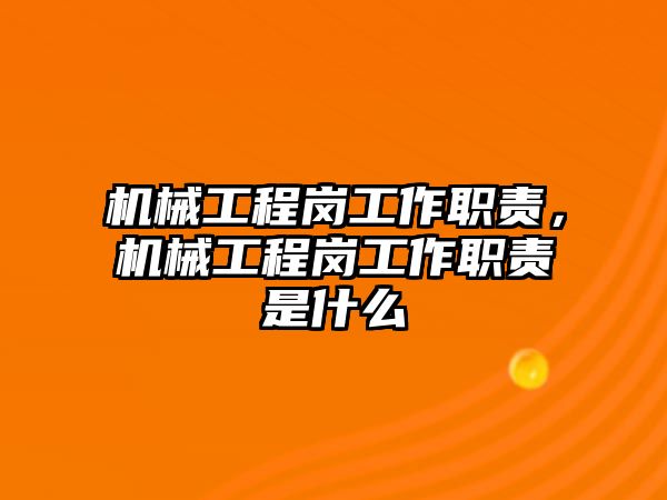 機械工程崗工作職責，機械工程崗工作職責是什么