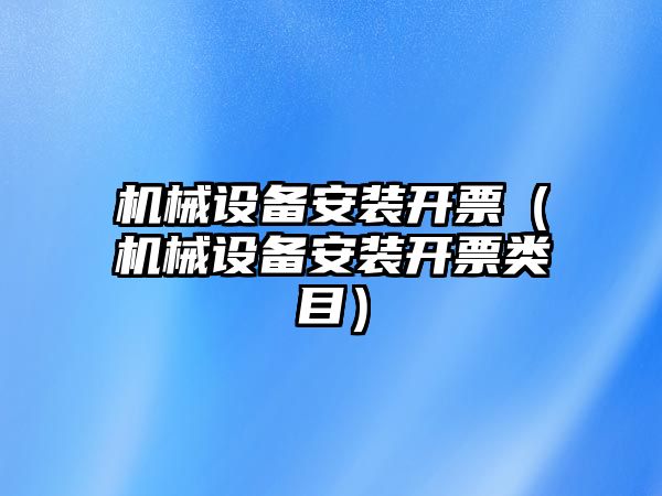 機械設備安裝開票（機械設備安裝開票類目）