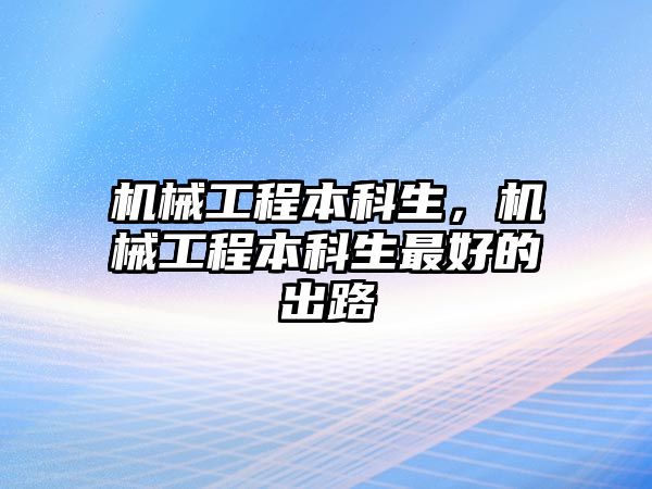 機(jī)械工程本科生，機(jī)械工程本科生最好的出路