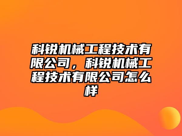 科銳機械工程技術有限公司，科銳機械工程技術有限公司怎么樣