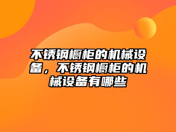 不銹鋼櫥柜的機械設備，不銹鋼櫥柜的機械設備有哪些