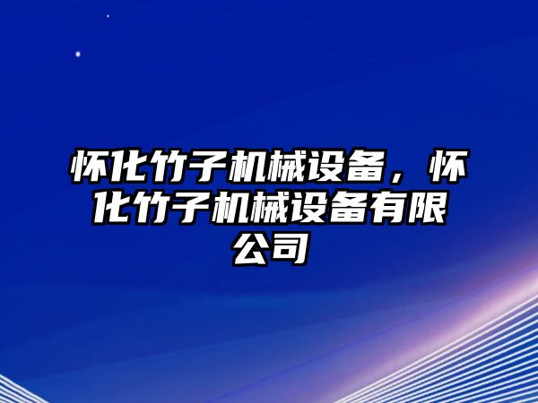 懷化竹子機械設備，懷化竹子機械設備有限公司