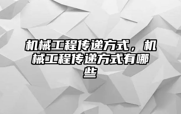 機械工程傳遞方式，機械工程傳遞方式有哪些