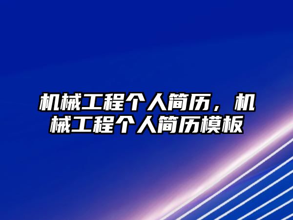 機械工程個人簡歷，機械工程個人簡歷模板