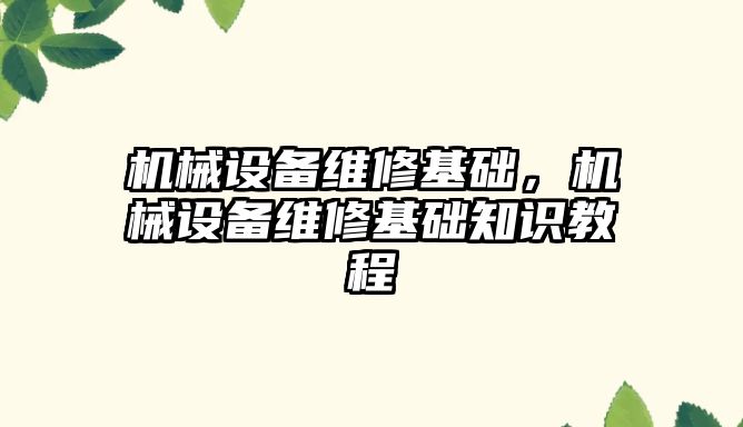 機械設備維修基礎，機械設備維修基礎知識教程