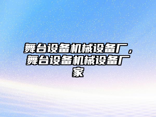 舞臺設備機械設備廠，舞臺設備機械設備廠家