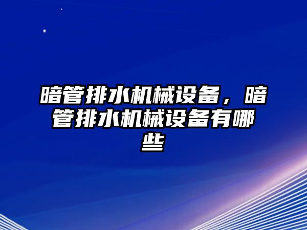 暗管排水機械設備，暗管排水機械設備有哪些