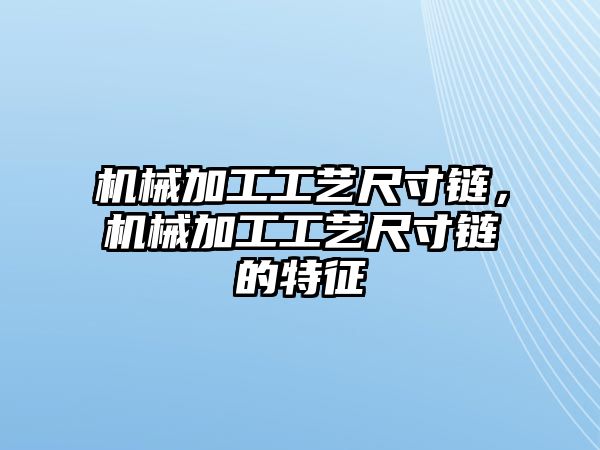 機械加工工藝尺寸鏈，機械加工工藝尺寸鏈的特征