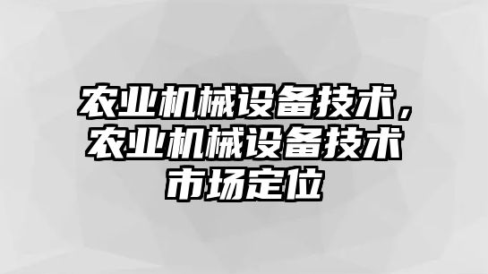 農業機械設備技術，農業機械設備技術市場定位