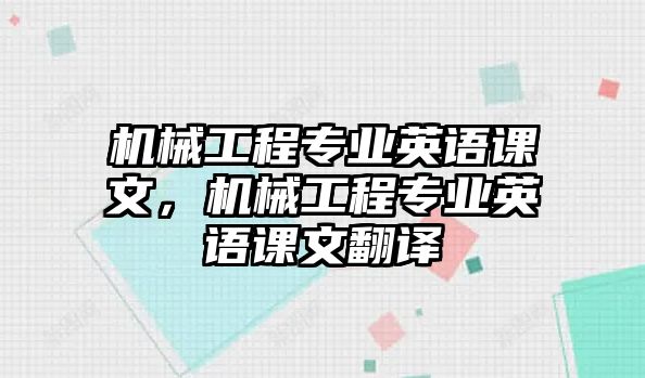 機械工程專業英語課文，機械工程專業英語課文翻譯