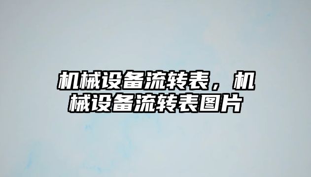 機械設備流轉表，機械設備流轉表圖片