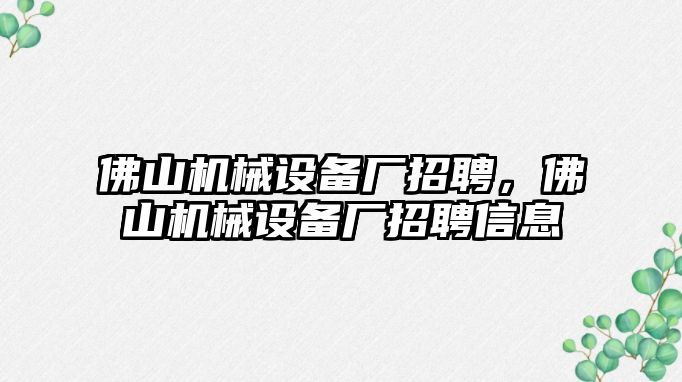 佛山機械設備廠招聘，佛山機械設備廠招聘信息