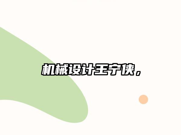 機械設計王寧俠，