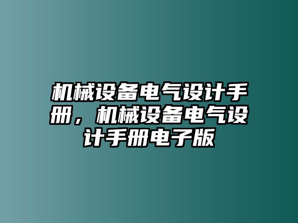 機械設備電氣設計手冊，機械設備電氣設計手冊電子版