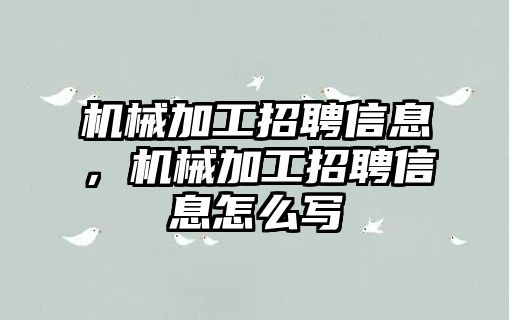 機械加工招聘信息，機械加工招聘信息怎么寫