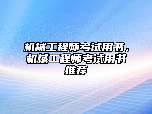 機械工程師考試用書，機械工程師考試用書推薦