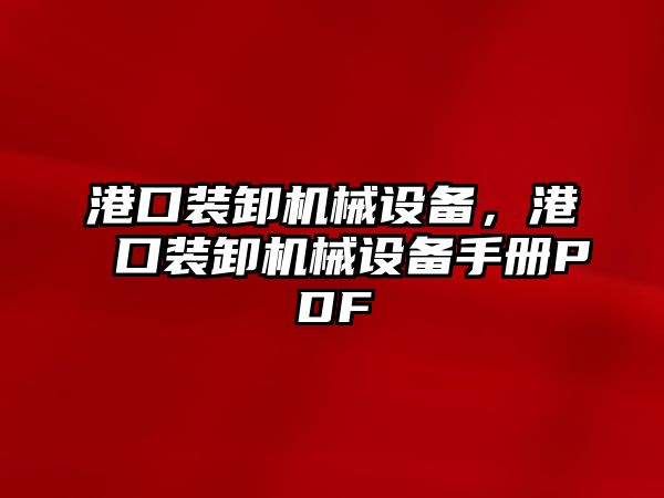 港口裝卸機(jī)械設(shè)備，港口裝卸機(jī)械設(shè)備手冊(cè)PDF