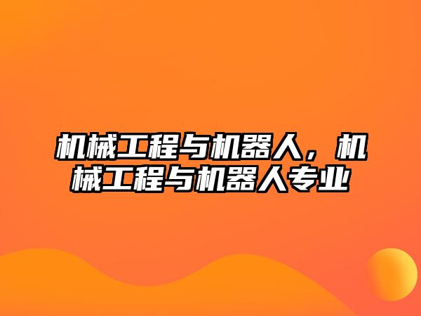 機械工程與機器人，機械工程與機器人專業