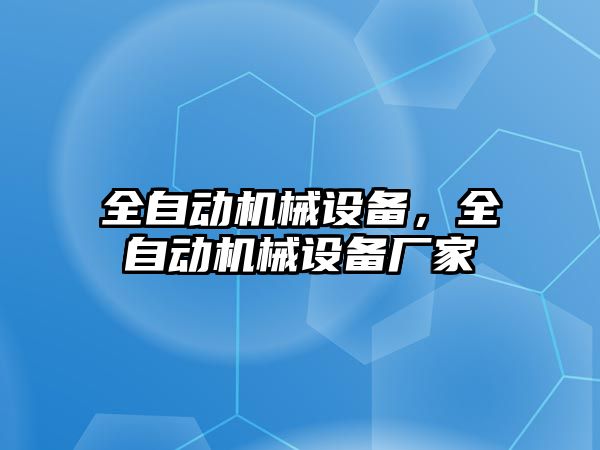 全自動機械設備，全自動機械設備廠家