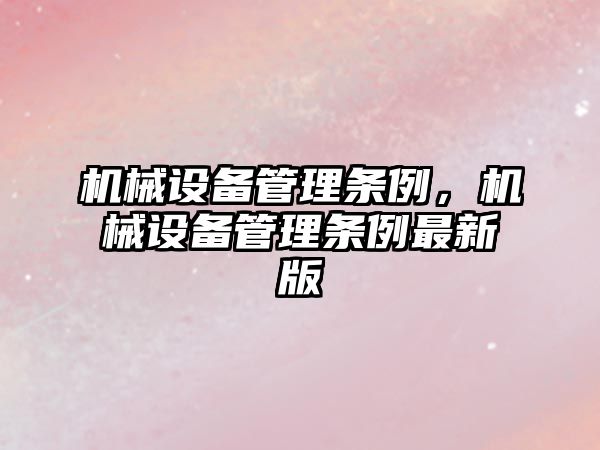 機械設備管理條例，機械設備管理條例最新版