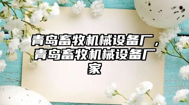 青島畜牧機械設備廠，青島畜牧機械設備廠家