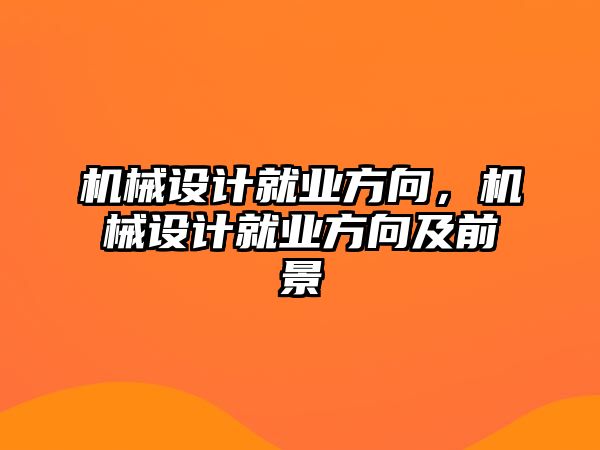 機械設計就業方向，機械設計就業方向及前景