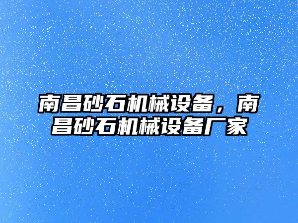 南昌砂石機械設備，南昌砂石機械設備廠家