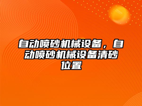 自動噴砂機械設備，自動噴砂機械設備清砂位置